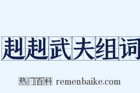 赳赳武夫组词是什么意思的图片